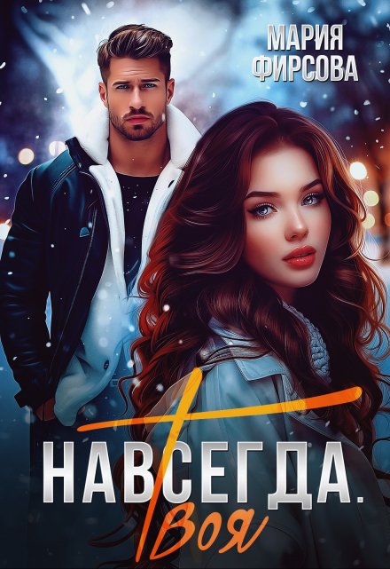 Навсегда. Твоя Мария Фирсова