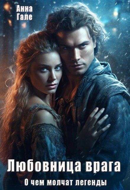 О чем молчат легенды. Любовница врага Анна Гале
