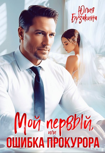 Мой первый, или Ошибка прокурора Юлия Бузакина