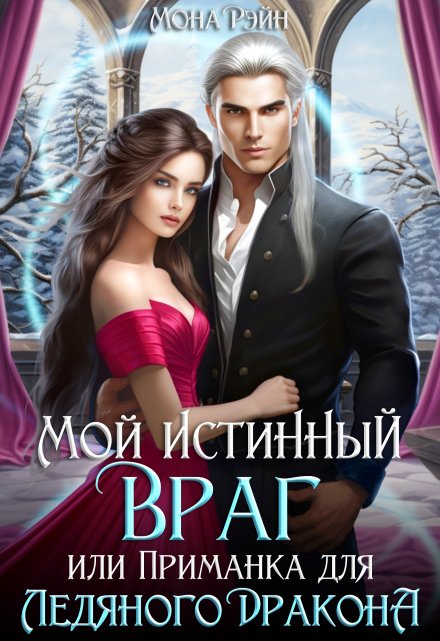 Мой истинный враг, или Приманка для ледяного дракона Мона Рэйн