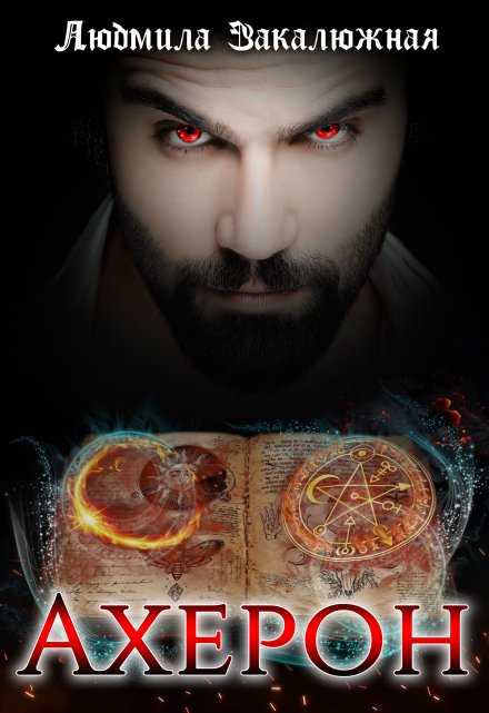 Ахерон Людмила Закалюжная