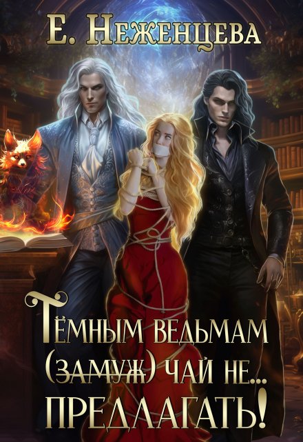 Темным ведьмам (замуж) чай не… предлагать! Неженцева Екатерина