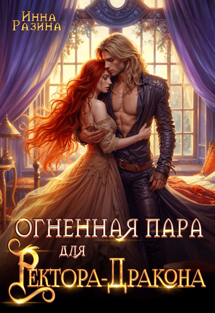 Огненная пара для Ректора-Дракона Инна Разина