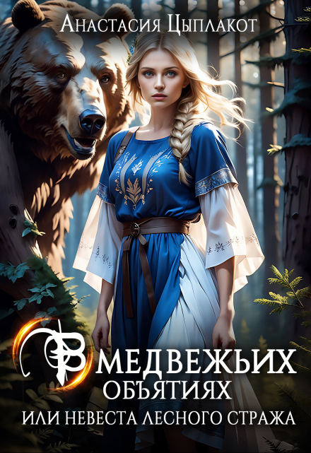 В медвежьих объятиях, или Невеста лесного стража Анастасия Цыплакот