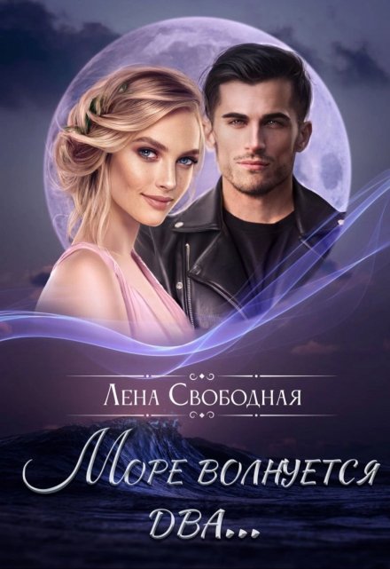 Море волнуется два… Лена Свободная