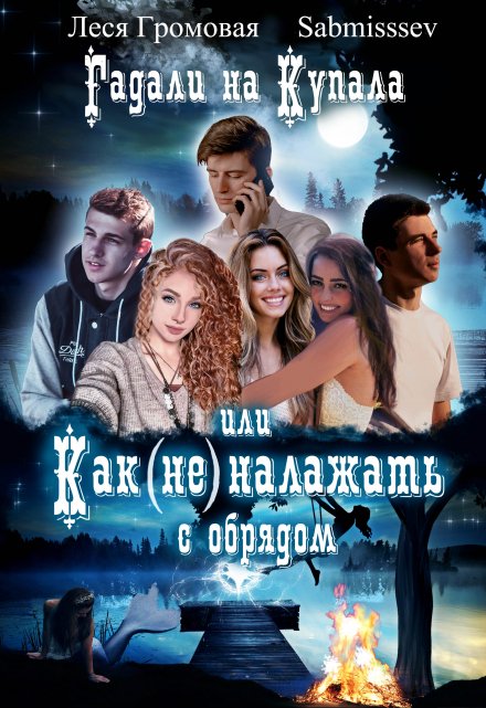 Гадали на Купала, или Как (не) налажать с обрядом Леся Громовая