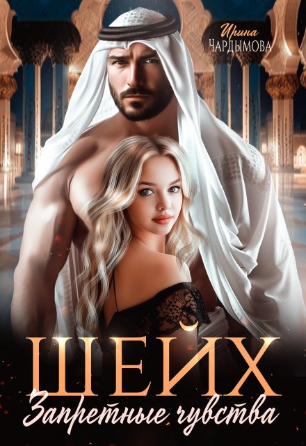 Шейх. Запретные чувства. Ирина Чардымова