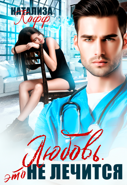 Любовь. Это не лечится Натализа Кофф