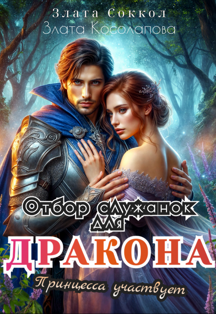 Отбор служанок для Дракона. Принцесса участвует Злата Соккол