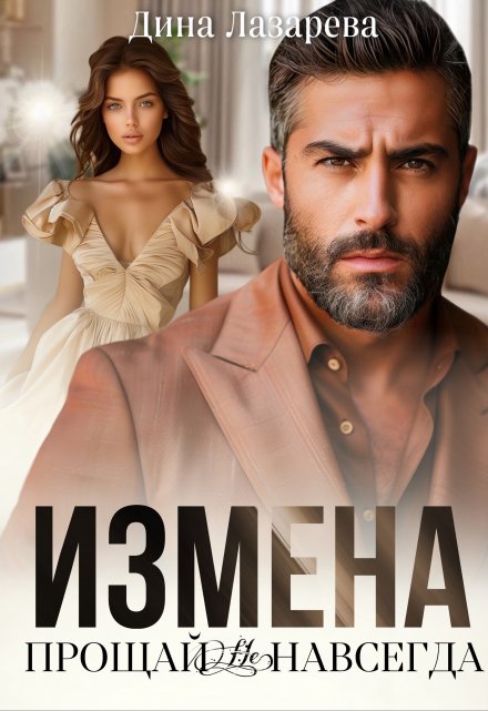 Измена. Прощай (не) навсегда Дина Лазарева