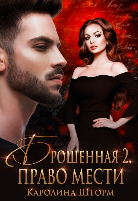 Брошенная-2. Право мести Каролина Шторм