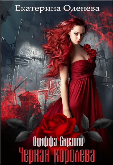 Чёрная королева Екатерина Оленева