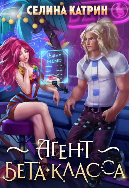 Агент бета-класса Селина Катрин