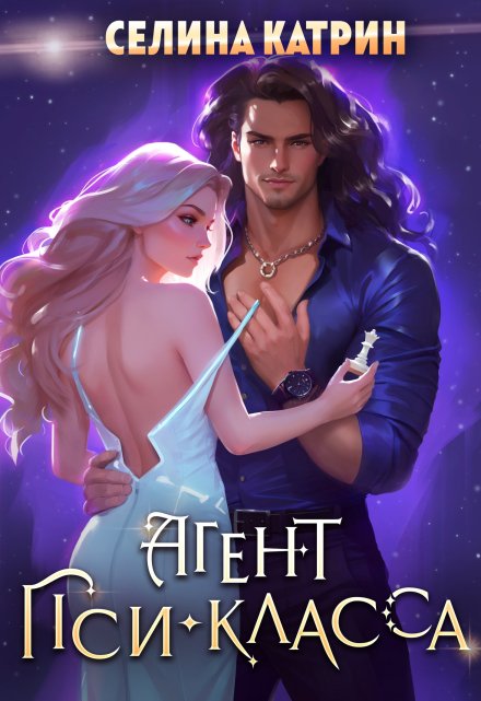 Агент пси-класса Селина Катрин