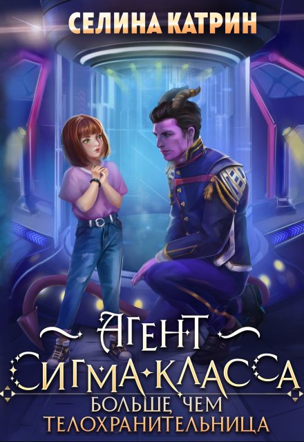 Агент сигма-класса. Больше, чем телохранительница. Селина Катрин