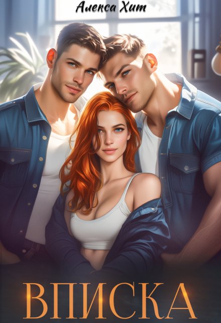 Вписка Алекса Хит