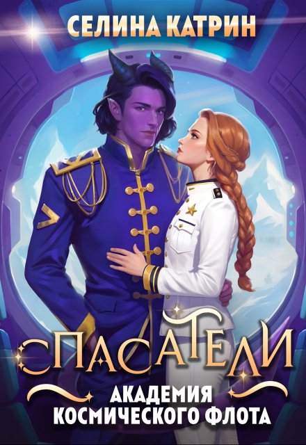 Академия Космического Флота: Спасатели Селина Катрин