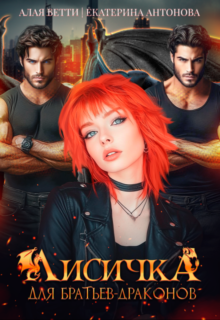 Лисичка для братьев-драконов Екатерина Антонова