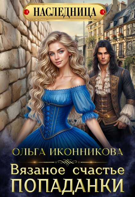 Вязаное счастье попаданки Ольга Иконникова