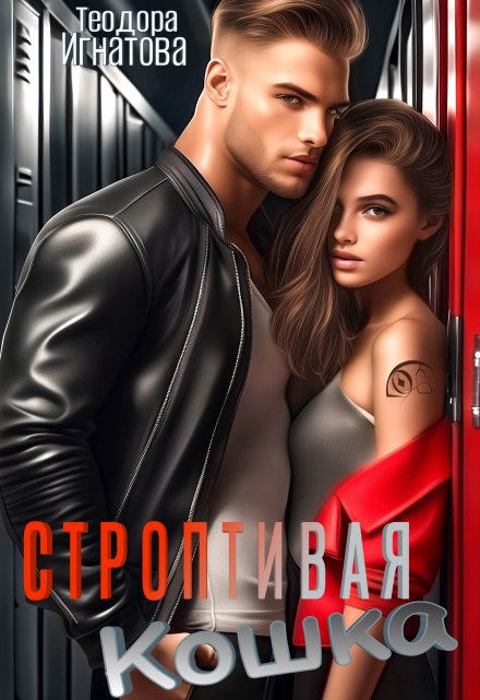 Строптивая кошка Теодора Игнатова