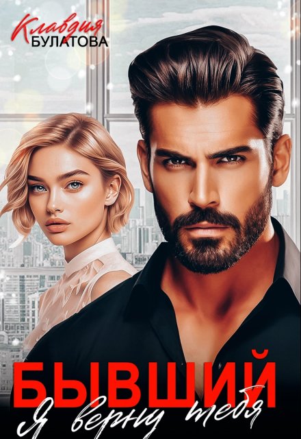 Бывший. Я верну тебя Клавдия Булатова