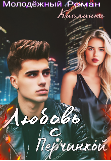 Любовь с Перчинкой Кислинка