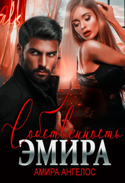 Собственность Эмира Амира Ангелос