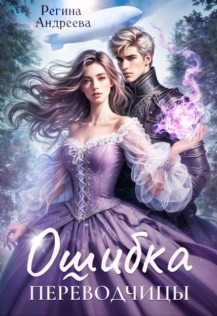 Ошибка переводчицы Регина Андреева