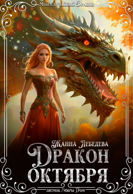 Дракон октября Жанна Лебедева