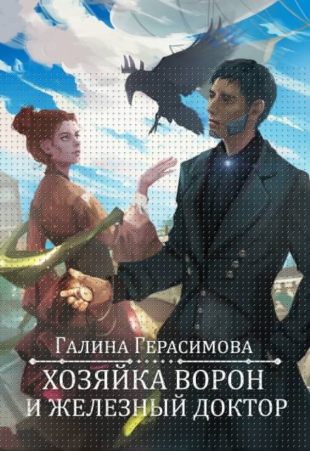 Хозяйка ворон и железный доктор Галина Герасимова