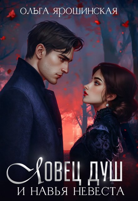 Ловец душ и навья невеста Ольга Ярошинская