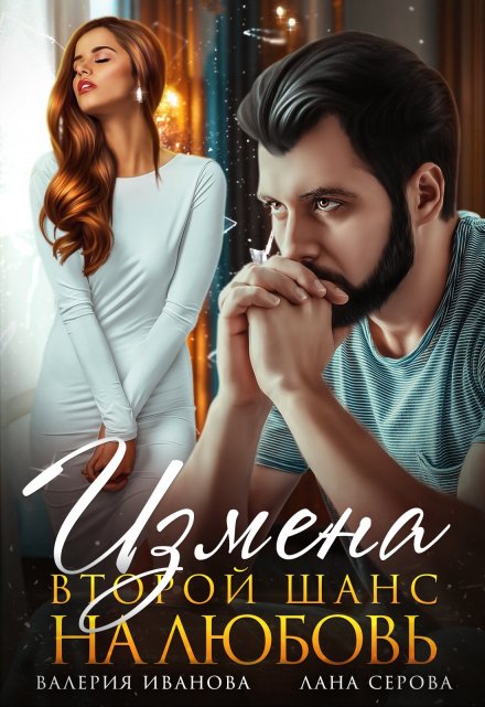 Измена. Второй шанс на любовь Валерия Иванова