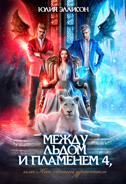 Между льдом и пламенем 4, или Как стать драконом Юлия Эллисон