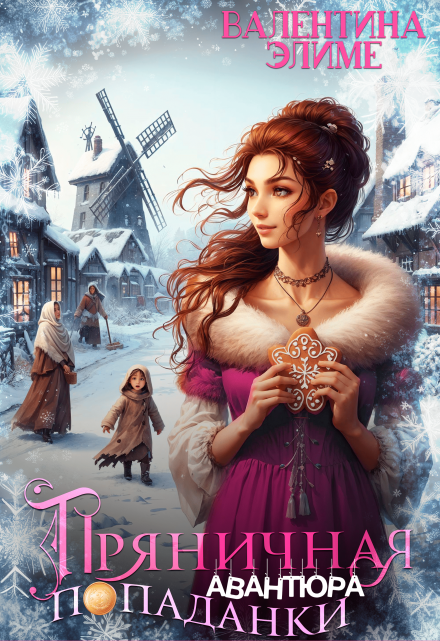 Пряничная авантюра попаданки Валентина Элиме