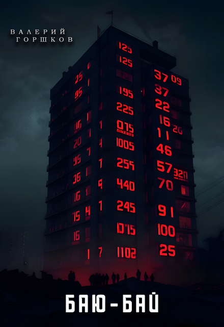 Баю-бай Валерий Горшков