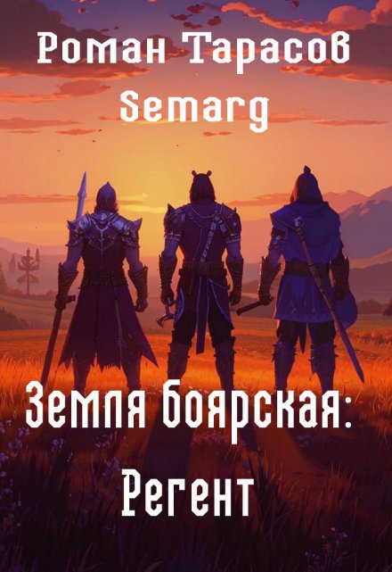 Земля боярская: Регент Тарасов Роман Semarg