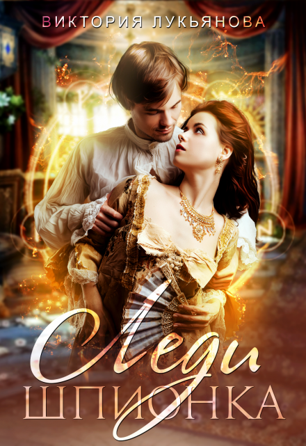 Леди Шпионка Виктория Лукьянова