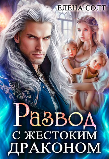 Развод с жестоким драконом Елена Солт