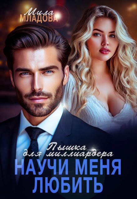 Пышка для миллиардера. Научи меня любить Мила Младова
