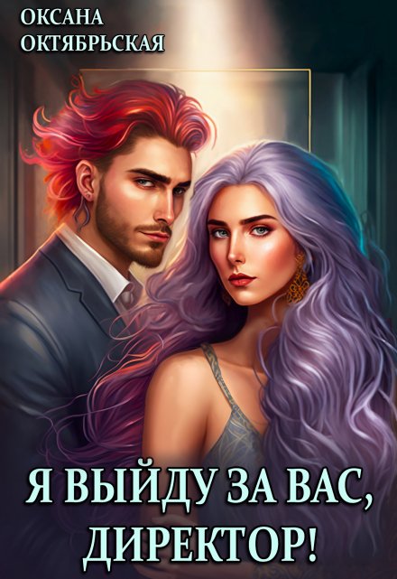 Я выйду за вас, директор! Оксана Октябрьская