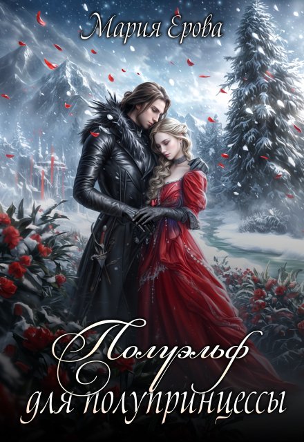 Полуэльф для полупринцессы Мария Ерова