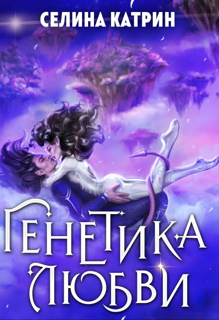 Генетика любви Селина Катрин