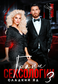 Грани сексологии-3. Сладкий яд Виктория Цветаева