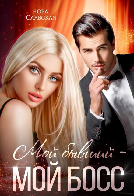 Мой бывший — мой босс Нора Славская