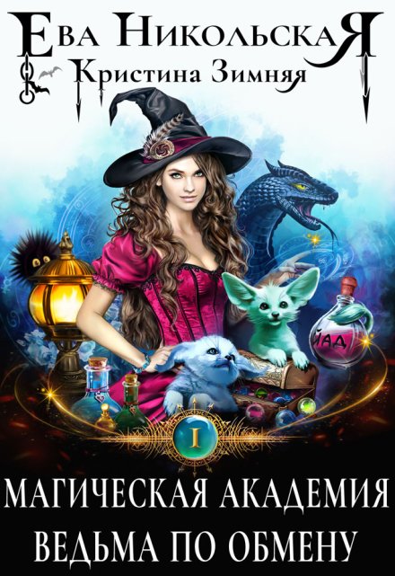 Магическая академия. Ведьма по обмену Ева Никольская
