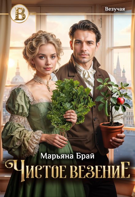 Чистое везение Марьяна Брай