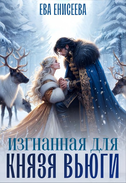 Изгнанная для князя Вьюги Ева Енисеева