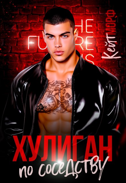 Хулиган по соседству Кейт Морф