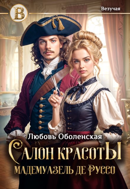 Салон красоты мадемуазель де Руссо Любовь Оболенская