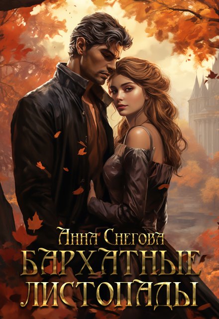 Бархатные листопады Снегова Анна